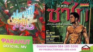 ซาไก (ZAKAI) -โอ พารา OST.มหาลัยวัวชน Song from Phatthalung [Official MV] chords