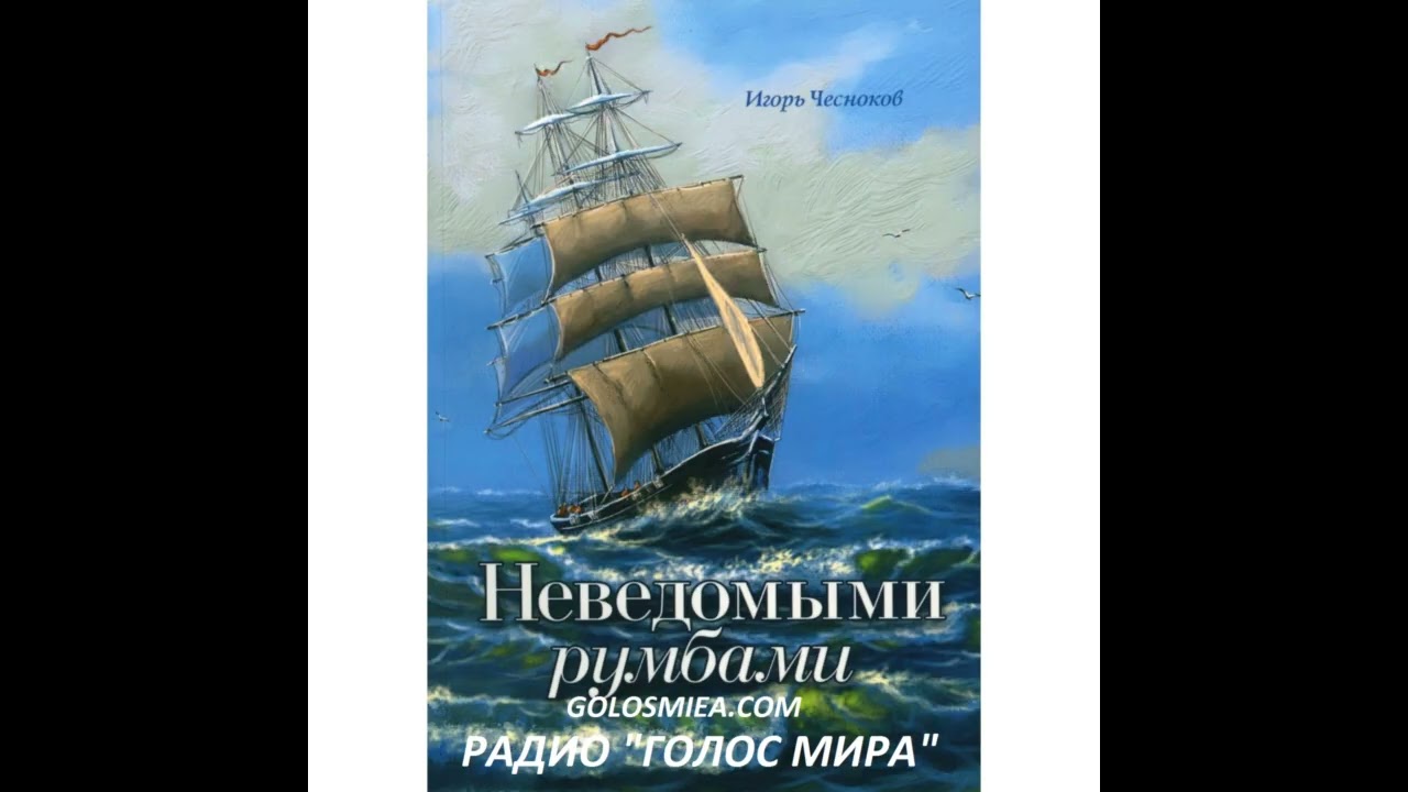 "НЕВЕДОМЫМИ РУМБАМИ" -1 ЧАСТЬ - ЧИТАЕТ СВЕТЛАНА ГОНЧАРОВА
