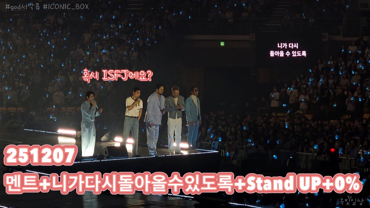 2025 god(지오디) CONCERT [ICONIC_BOX] #251207 멘트+니가 다시 돌아올 수 있도록+Stand UP+댄스브레이크타임(알통맨)+0%