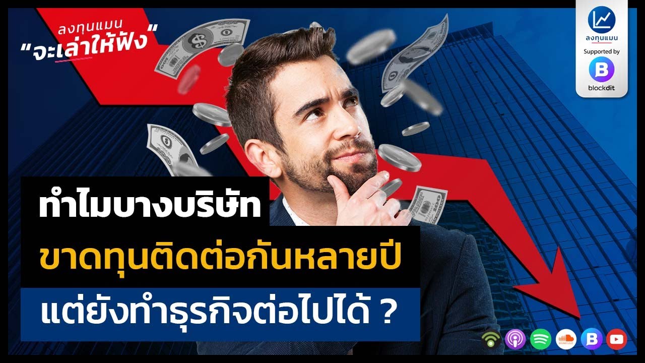 ทำไมบางบริษัท ขาดทุนติดต่อกันหลายปี แต่ยังทำธุรกิจต่อไปได้ ?