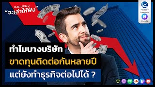 ทำไมบางบริษัท ขาดทุนติดต่อกันหลายปี แต่ยังทำธุรกิจต่อไปได้ ?