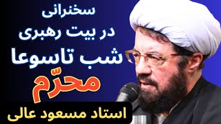 شب تاسوعا در بیت رهبری - سخنرانی استاد عالی