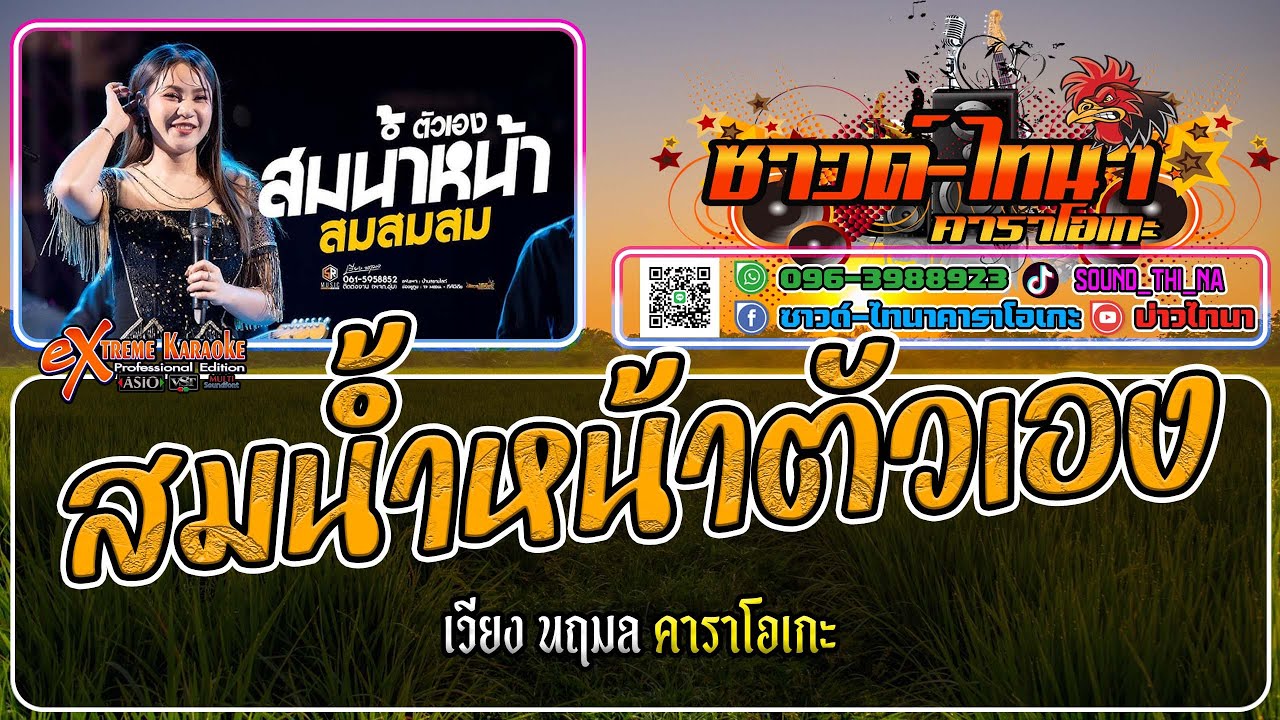 สมน้ำหน้าตัวเอง คาราโอเกะ - เวียง นฤมล【𝗖𝗢𝗩𝗘𝗥 𝗩𝗘𝗥𝗦𝗜𝗢𝗡】