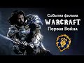 События фильма Warcraft — Первая Война