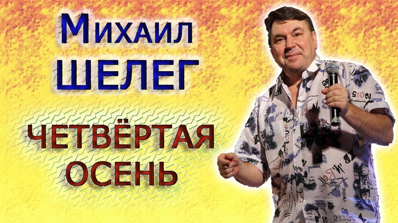 Михаил Шелег-Четвёртая осень,Mikhail Sheleg-the Fourth autumn - YouTube