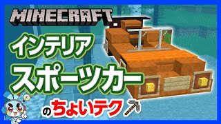 【マイクラ】スポーツカーの作り方！コレが停まってたらモテモテ間違いなし！【攻略】【建築】