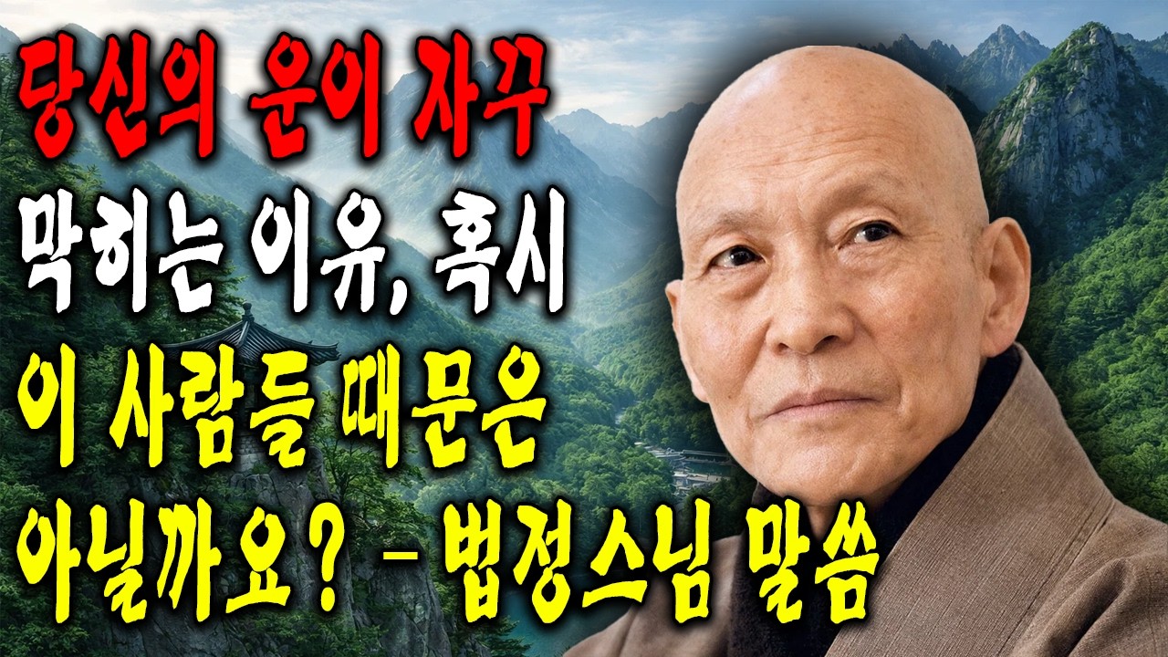 당신의 운이 자꾸 막히는 이유, 혹시 이 사람들 때문은 아닐까요？ – 법정스님 말씀  ｜ 법정 스님 지혜 ｜ 불교 ｜ 인생명언 ｜ 평온한 삶 ｜ 무소유
