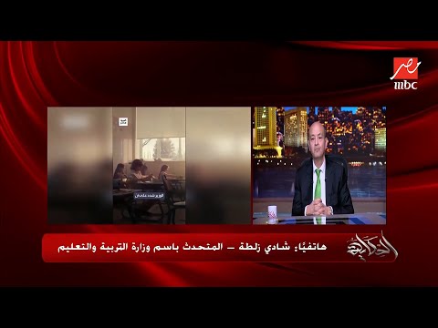 كله مدان تفاصيل الاعتداء المشين على أطفال مدرسة سيدز الدولية المتحدث باسم التربية والتعليم يكشف