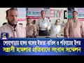 লোহাগাড়ায় হাঙ্গর খালের ইজারা বাতিল ও পরিবারের উপর সন্ত্রাসী হামলার প্রতিবাদে সংবাদ সম্মেলন | Cplus