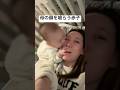 ママの顔を食べる赤ちゃんwww #日常 #赤ちゃん #7ヶ月ベビー #shorts #赤ちゃんのいる生活 #shortvideo #育児