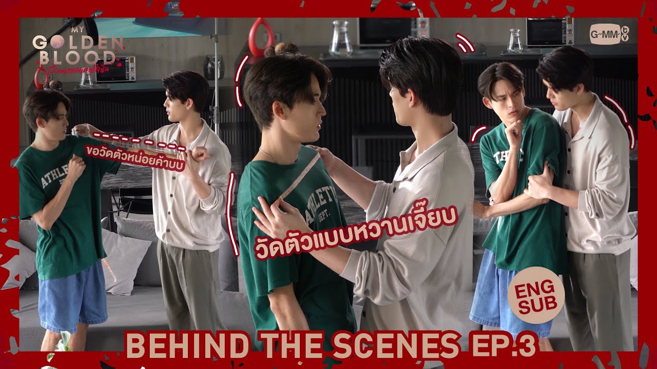 [Behind The Scenes] วัดตัวแบบหวานเจี๊ยบ | My Golden Blood เลือดนายลมหายใจฉัน