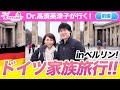 【VLOG】ドイツに家族旅行に行ってきました！【前編 ベルリン】