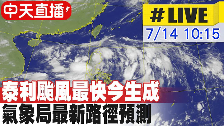 【中天直播#LIVE】泰利台风最快今生成 气象局最新路径预测 20230714 @CtiNews - 天天要闻