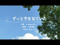 非公式MV | ずっと空を見ていた