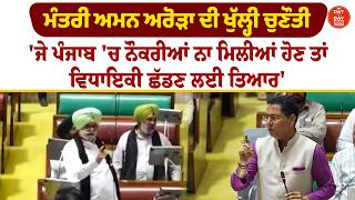 ਮੰਤਰੀ Aman Arora ਦੀ ਖੁੱਲ੍ਹੀ ਚੁਣੌਤੀ, 'ਜੇ Punjab 'ਚ 'ਨੌਕਰੀਆਂ ਨਾ ਮਿਲੀਆਂ ਹੋਣ ਤਾਂ ਵਿਧਾਇਕੀ ਛੱਡਣ ਲਈ ਤਿਆਰ'