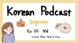 SUB) Korean Podcast for Beginners 25 : 설날 Lunar New Year's Day