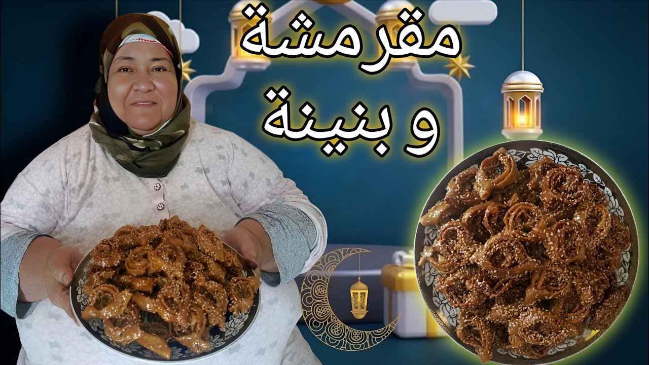 الجزء الثاني :  شباكية أسهل وأمهل منها ماكانش والبنة رهيبة حضريها وحدك بلا مساعدة/شهيوات رمضان 2026