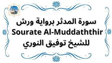 سورة المدثر برواية ورش Sourate Al-Muddaththir / للشيخ توفيق النوري
