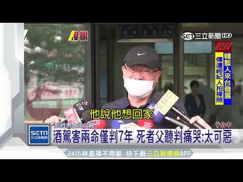 酒駕害兩命僅判7年　死者父聽判痛哭：太可惡｜三立新聞台