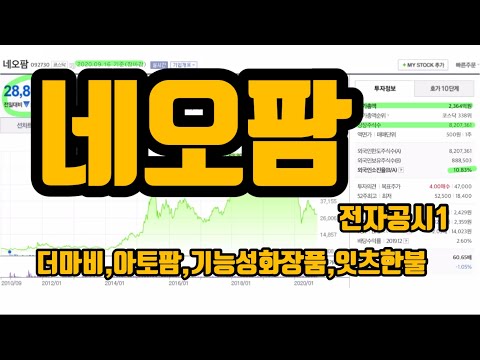 네오팜 공부합니다 전자공시1 더마비,아토팜,기능성화장품