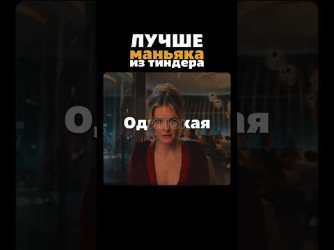Это лучше маньяка из Tinder! Это Дроп из топа новых фильмов, которые уже вышли #кино #2025 #триллеры