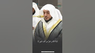سورة القدر  مقتطف من تلاوة فضيلة الشيخ د الوليد_الشمسان من مغرب 12 شعبان