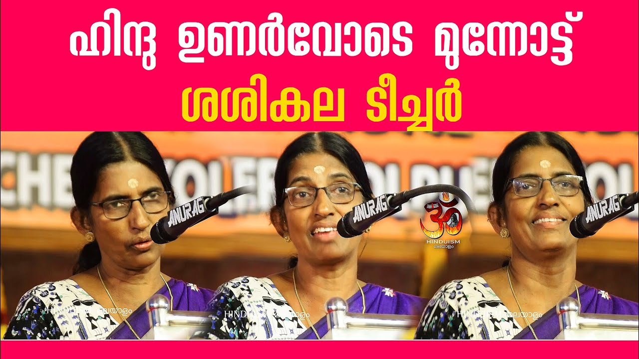 ഹിന്ദു ഉണർവോടെ മുന്നോട്ട് ശശികല ടീച്ചർ | Sasikala Teacher speech 2025