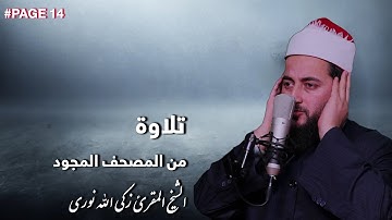 تلاوة نادرة من المصحف المجود الشيخ المقرئ زکی الله نوری