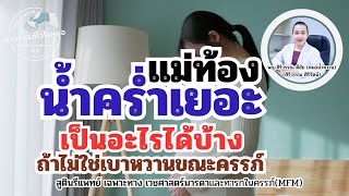 แม่ท้อง น้ำคร่ำเยอะ เป็นอะไรได้บ้าง ถ้าไม่ใช่เบาหวานขณะตั้งครรภ์ | หมอMFM