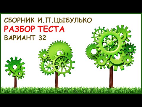 Разбор варианта 32 по сборнику Цыбулько И.П.