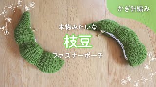 Crochet] I tried knitting a zipper pouch that looks like a real