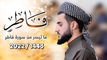 تلاوة عطرة ما تيسر من سورة فاطر القارئ يوسف عثمان في صلاة التراويح رمضان 1443