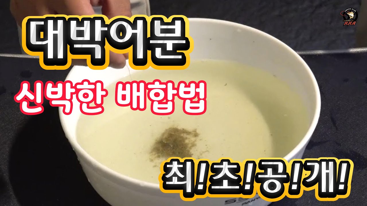 상식을 깨는 레시피~ 앞으로 똥밥은 이렇게 쓰는거로~ (광탄낚시터)