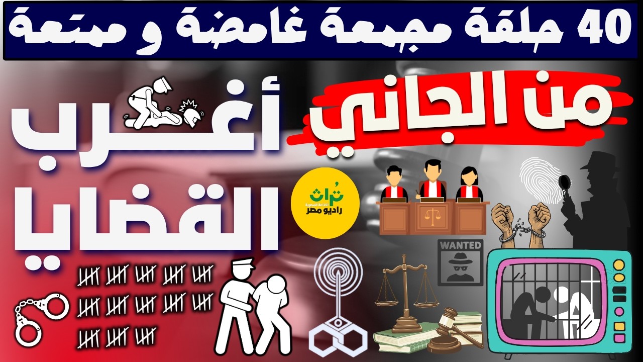 مسلسلات اذاعية بوليسية⚖️ تجميعة من أرشيف المحاكم 📻  