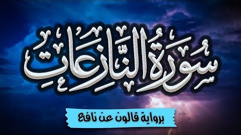 سورة النازعات برواية قالون عن نافع | المصحف المرتل للقارئ: أحمد المجيدي