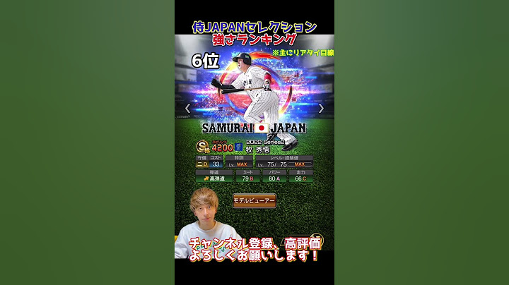 打者大谷降臨！侍ジャパンセレ第2弾強さランキング！主にリアタイ目線【プロスピA】【プロ野球スピリッツa】