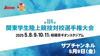 【ライブ配信】第104回関東学生陸上競技対校選手権大会 ｜2025.5.9/Day2 | サブチャンネル