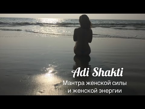 Самая мощная мантра для женской силы и женской энергии.   “Adi Shakti”