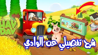 شرح كامل ومفصل عن الوادي🚛 في Hay Day