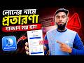 লোনের নামে প্রতারণা, সাবধান হয়ে যান | Druto Cash Scam? | Fake Loan App Warning