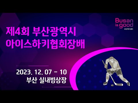 2023 제4회 부산광역시아이스하키협회장배 부산마리나 VS 데블스 (U-11)