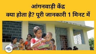 What is Anganwadi and it's functions ? आंगनवाड़ी केंद्र क्या होता है ? पूरी जानकारी 1 मिनट में