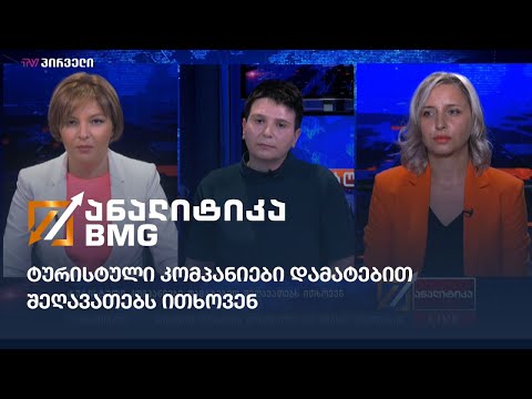 ტურისტული კომპანიები დამატებით შეღავათებს ითხოვენ