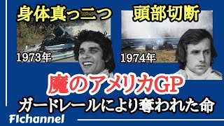 F1史上最も凄惨な事故とは？2年連続で起きた悲劇。
