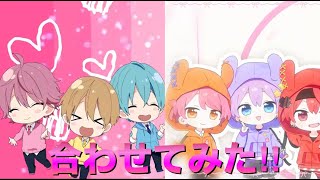 【合わせてみた】すとぷりさんとちょこらびさんの大好きになればいいんじゃない？合わせてみた！【すとぷり】【ちょこらび】