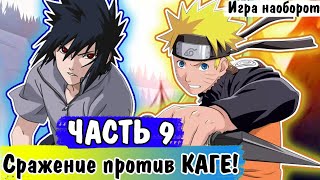 Звание ДЖОУНИНА! Бой против КАГЕ! | Игра наоборот ЧАСТЬ 9 | АЛЬТЕРНАТИВНЫЙ СЮЖЕТ НАРУТО