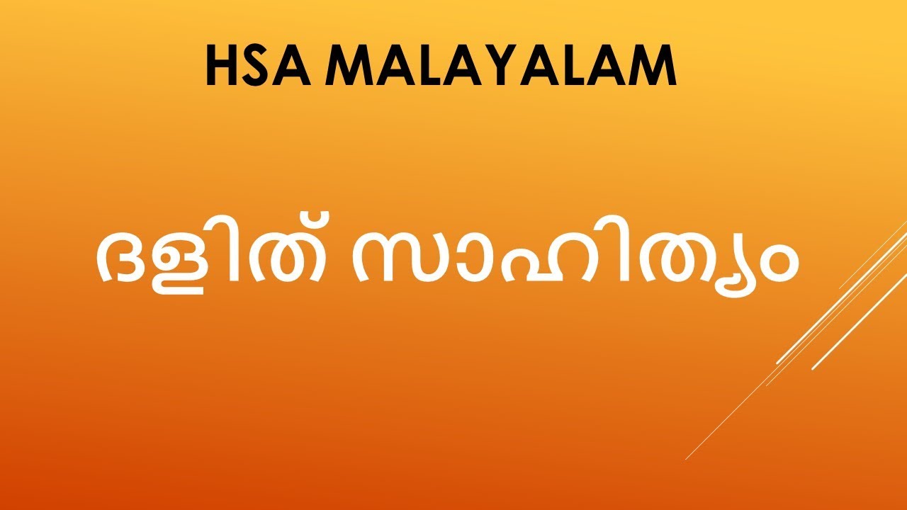 HSA/HSST/K.TET/SET MALAYALAM ദളിത്‌ സാഹിത്യം jaisalullattil