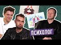 ТОПА и SNAILKICK ПРОХОДЯТ ПСИХОЛОГИЧЕСКИЕ ТЕСТЫ