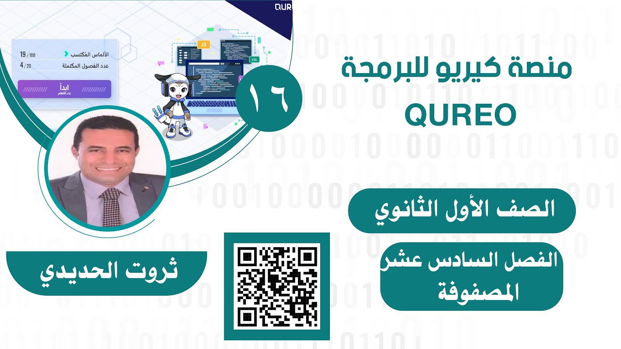 الفصل السادس عشر16 من منصة البرمجة كيريو QUREO للصف الأول الثانوي