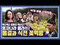 [EN/ID/JP] 🍚 EP.2-1 한우🥩 먹으러 왔다가 꽃도 먹고 가지요~🌼 영자 강력추천! 오마이걸(OH MY GIRL)의 봄 배추꽃 먹방!